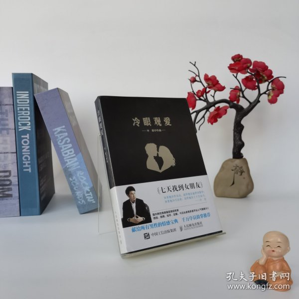 冷眼观爱：七天找到女朋友
