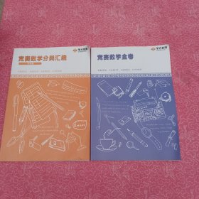 竞赛数学分类汇编（中年级）竞赛数学金卷