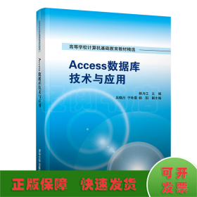 Access数据库技术与应用/高等学校计算机基础教育教材精选