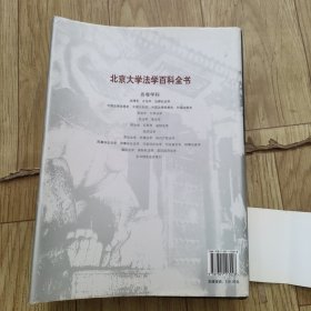 北京大学法学百科全书：经济法学