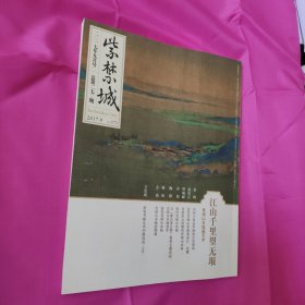 紫禁城 2017年9月号 总第272期 江山千里望无垠：青绿山水绘画艺术