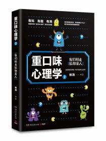 重口味心理学2：畅销百万册“重口味心理学”系列第2部！