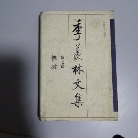 季羡林文集 第七卷:佛教