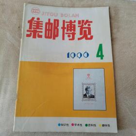 集邮博览（1996，4）