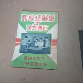 康乐球游戏与比赛方法