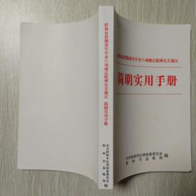 桂林市贯彻落实中央八项规定精神有关规定简明实用手册