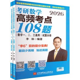 2026研数学高频点108题(数学一、二、三通用)(全2册) 研究生考试 李林 编