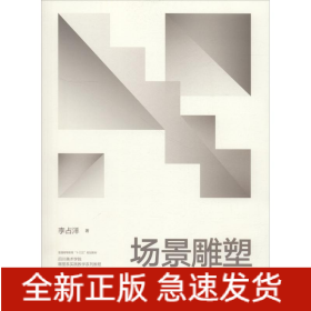 場景雕塑