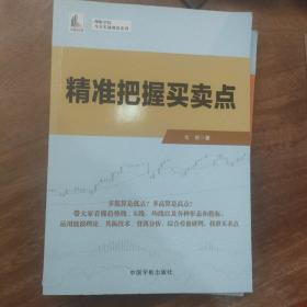 精准把握买卖点（理财学院 戈岩实战操盘系列）