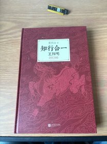 知行合一王阳明大全集（单本第一册）