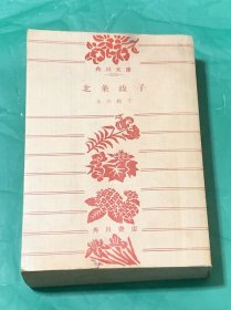 北条政子（日文原版）