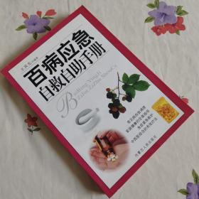 百病应急自救自助手册