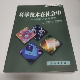 科学技术在社会中：从生物技术到互联网