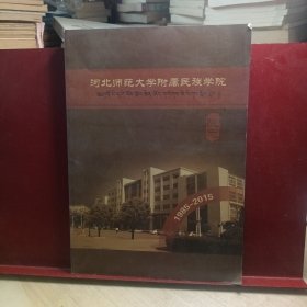 河北师范大学附属民族学院志