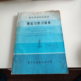 航空高等院校教材 理论力学习题集