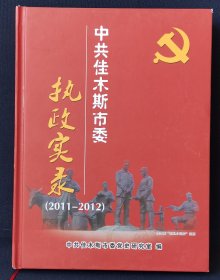 中共佳木斯市委 执政实录（2011-2012）