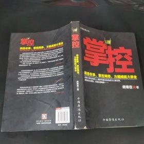 掌控：洞悉世事，掌控局势，方能成就大事业