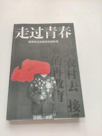 走过青春:黑明百名知青报告摄影集