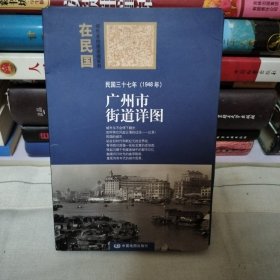 “在民国”城市老地图庋藏系列：民国三十七年（1948年）广州市街道详图