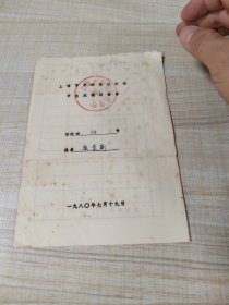 1980年上海市第四师范学校学生成绩报告单（存放8302西南角书架44层木盒内）