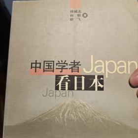 中国学者看日本
