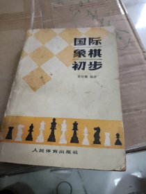 国际象棋初步