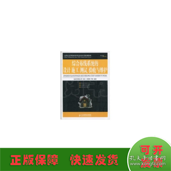 21世纪高等职业教育信息技术类规划教材：综合布线系统的设计施工、测试、验收与维护