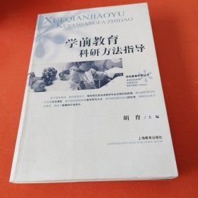 学前教育科研方法指导