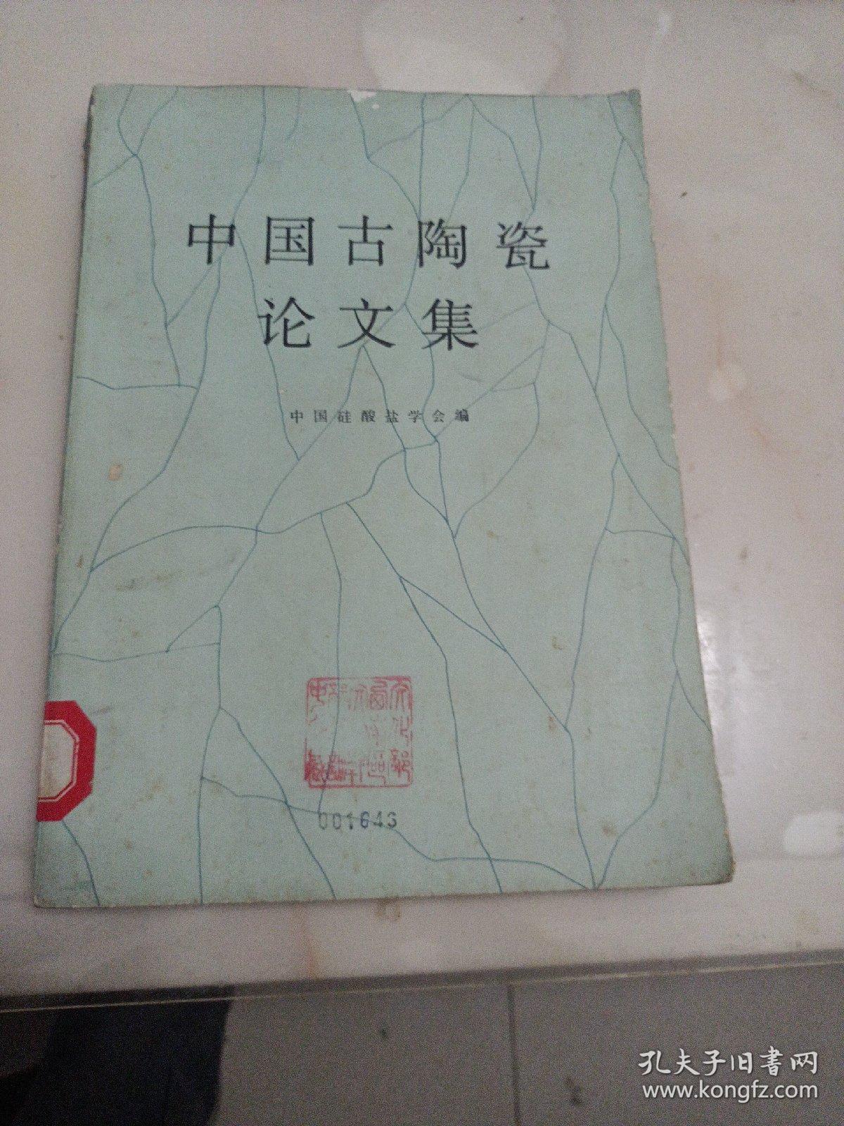 点击查看原图 中国古陶瓷论文集