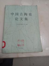 中国古陶瓷论文集