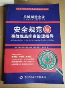企业安全规范与事故隐患排查治理指导丛书：机械制造企业安全规范与事故隐患排查治理指导