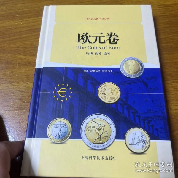 世界硬币鉴赏·欧元卷