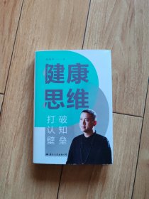 健康思维——打破认知壁垒