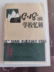 9·18前学校忆顾