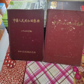 中华人民共和国药典。1953年一。1963年。两本合并出售