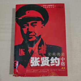 百战将星张贤约中将