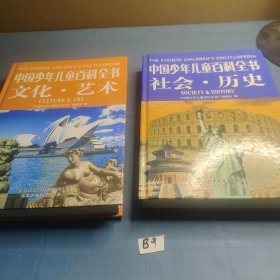 中国少年儿童百科全书 社会，历史 文化艺术 科学技术 自然环境 四册合售