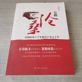 心路沧桑：从国民党六十军到共产党五十军