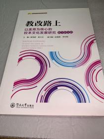 教改路上：以美育为核心的校本文化发展研究（教学研究篇）（教师专业发展学校探索书系）