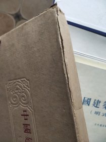 古建珍本，58年中国建筑彩画图案 明式彩画原盒蓝色布面函套，22张凹凸彩页全，规格51*40公分