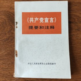 《共产党宣言》提要和注释