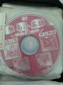 电脑游戏 新猴岛小英雄精选合集