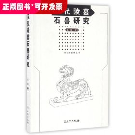 汉代陵墓石兽研究/考古新视野丛书
