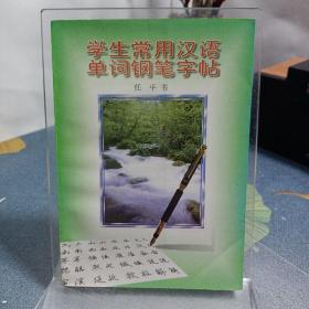 学生常用汉语单词钢笔字帖