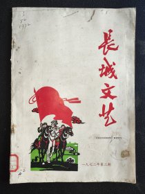 长城文艺（1972年笫2期）