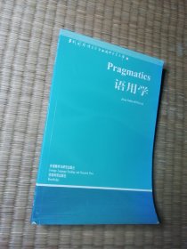 语用学（一版一印）正版图书 内干净无写划 实物拍图