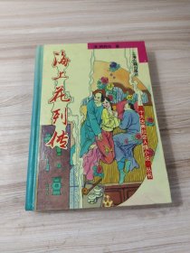 海上花列传