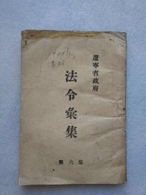 辽宁省政府法令汇集（第六集）辽宁省政府1949年印【封面有缺损，书籍上边口有水渍印】