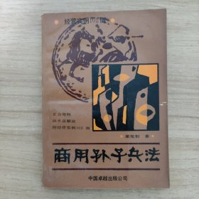 商用孫子兵法