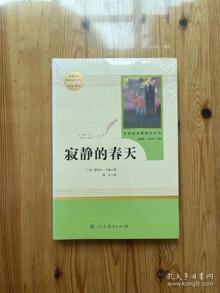 名著阅读课程化丛书 寂静的春天 八年级上册